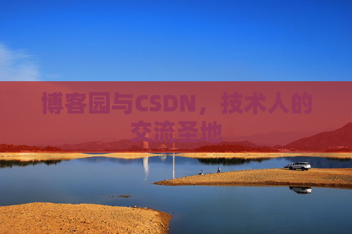 博客园与CSDN,技术人的交流圣地