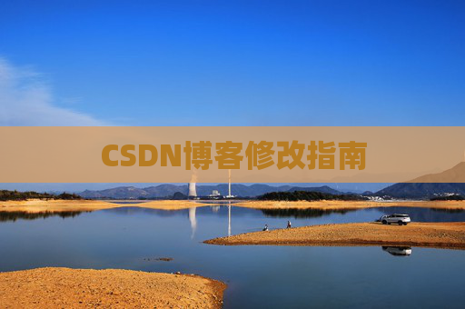 CSDN博客修改指南 CSDN博客修改指南